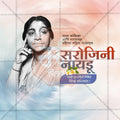 Sarojini Naidu Punyatithi Social Media Template | Marathi PSD | Me Chitrakar 0325-6