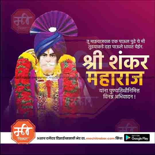 शंकर महाराज पुयथिती २