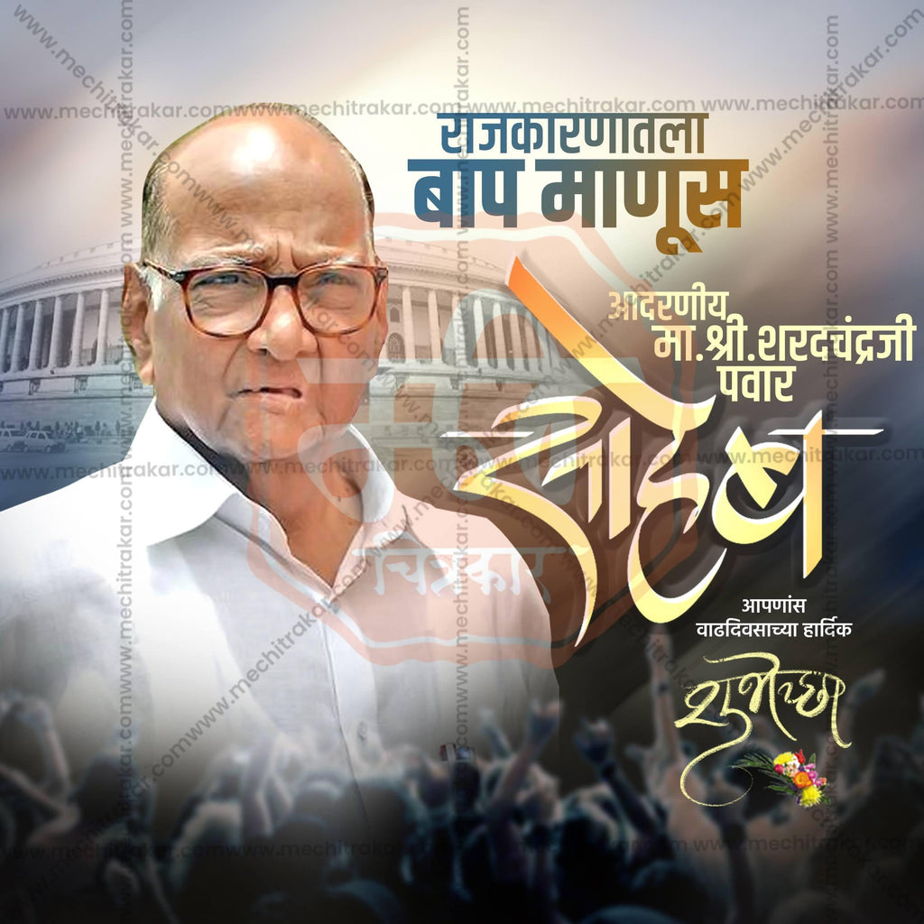 Stunning Sharad Pawar Saheb Birthday editable Banner in Marathi, Hindi, and English - Editable PSD and JPG by Me Chitrakar