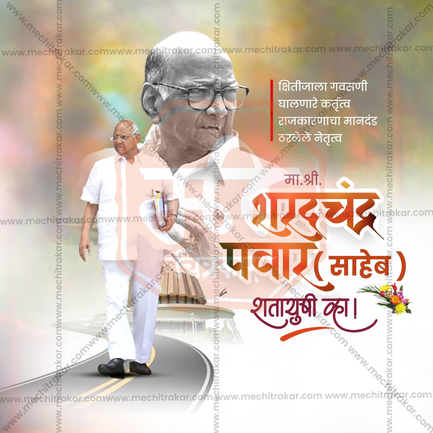Beautiful Sharad Pawar Saheb Birthday Event Poster in Marathi, Hindi, and English - High-Quality Editable PSD and JPG by Me Chitrakar