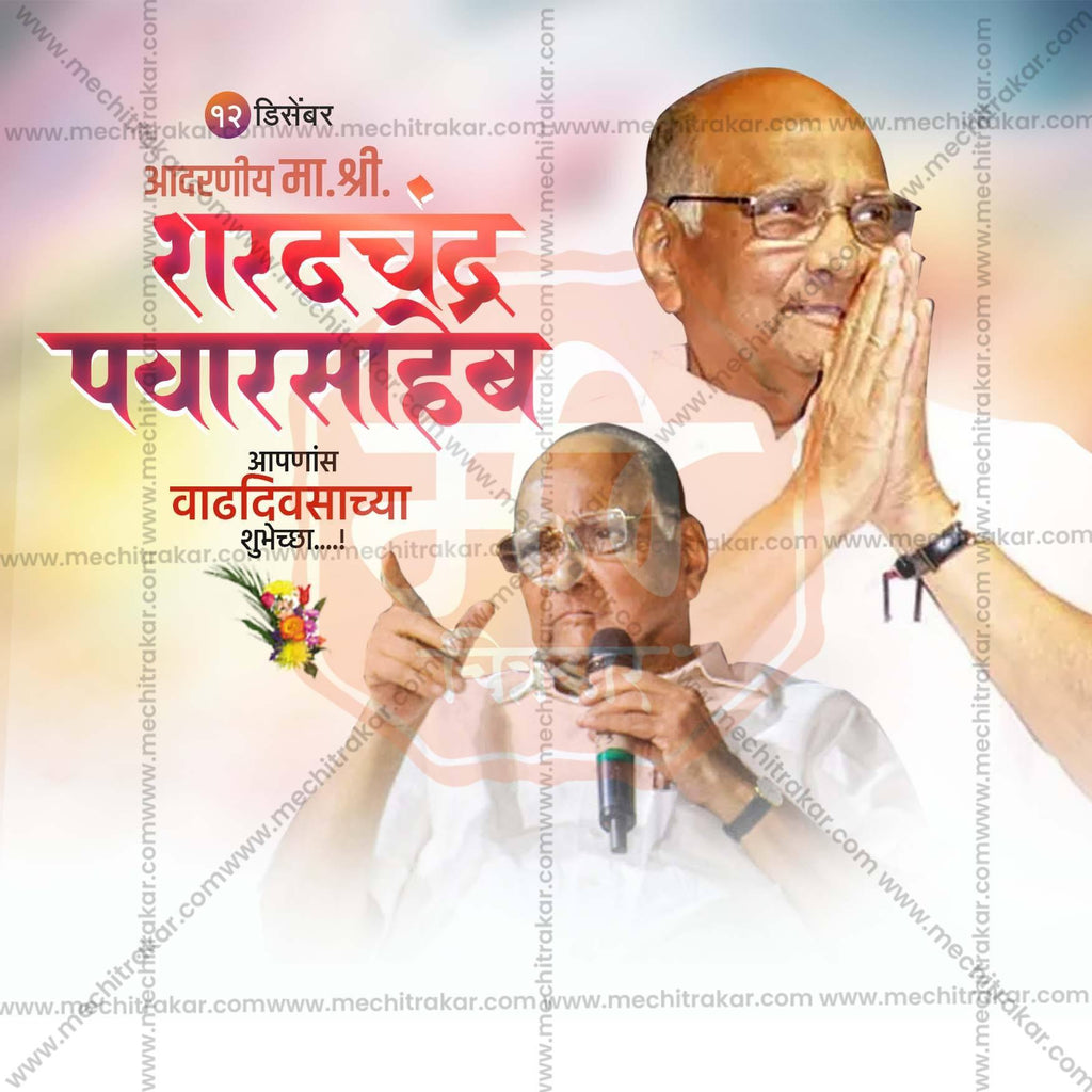 Attractive Sharad Pawar Saheb Birthday editable Banner in Marathi, Hindi, and English - PSD and JPG by Me Chitrakar