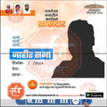 2024 Lok Sabha election Shiv Sena campaign poster with candidate silhouette and Marathi text