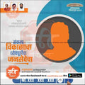 Shiv Sena 2024 Lok Sabha election poster with Marathi text, candidate silhouette, and party leaders' photos