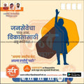 Shiv Sena election campaign poster 2024 with leader silhouette, Marathi text, and party symbols