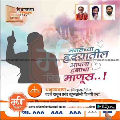 Shiv Sena (ES) Vidhansabha | Social Media Editable PSD File in Marathi by Me Chitrakar | VSSSES1024-3