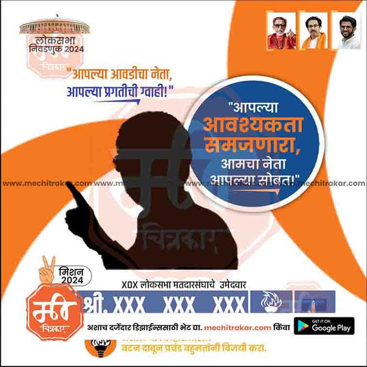 Shiv Sena (UT) Loksabha 24