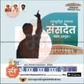Shiv Sena Lok Sabha 2024 election template with political leaders, Indian parliament, and Marathi text