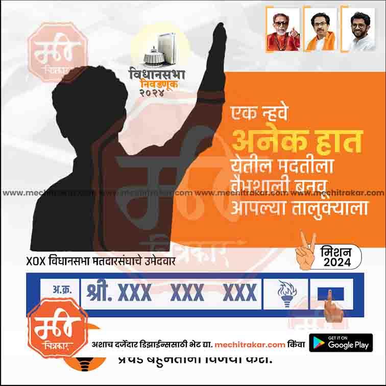 Shiv Sena (UT) Vidhansabha | Social Media Editable PSD File in Marathi by Me Chitrakar | VSSSUT1024-12