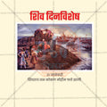 Beautiful Shivdinvishesh: Shivray Tal Kokan Mohim Fatte Jhali Event Poster in Marathi, Hindi, and English - High-Quality Editable PSD and JPG by Me Chitrakar