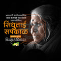 Attractive Sindhutai Sapkal Punyatithi editable Banner in Marathi, Hindi, and English - PSD and JPG by Me Chitrakar