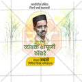 Beautiful Trimbak Bapuji Thombre Jayanti, Event Poster in Marathi, Hindi, and English - High-Quality Editable PSD  by Me Chitrakar