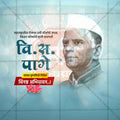 V. S. Page Punyatithi Social Media Template | Marathi PSD | Me Chitrakar 0325-6