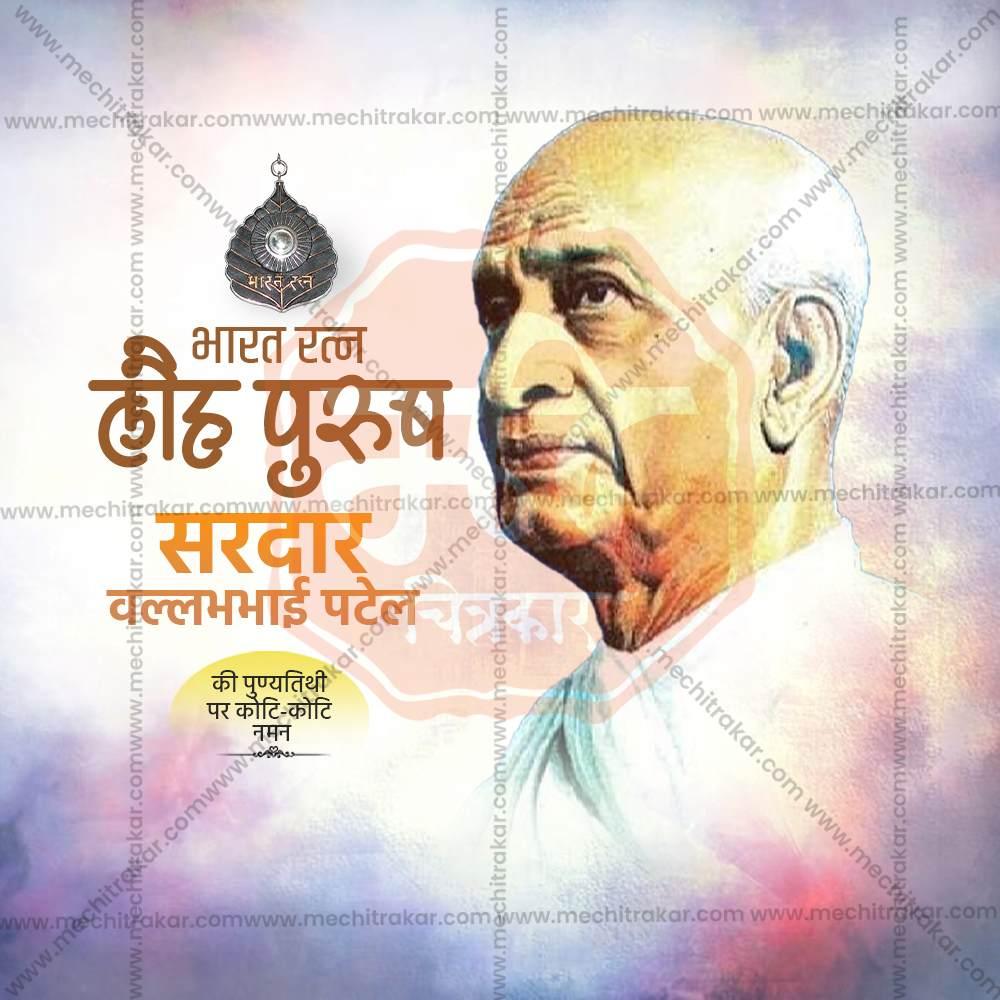 High-Quality Sardar Vallabhbhai Patel Punyatithi editable Flyer in Marathi, Hindi, and English - Editable PSD and JPG by Me Chitrakar