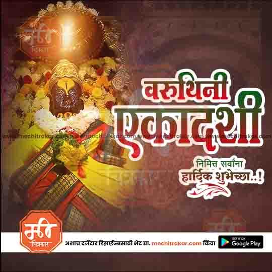 वरुथिनी एकादशी १०