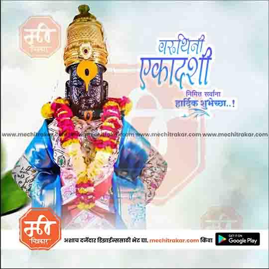 वरुथिनी एकादशी 11