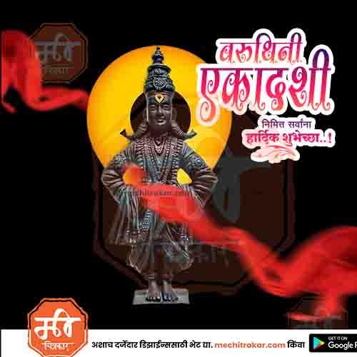 वरुथिनी एकादशी १३