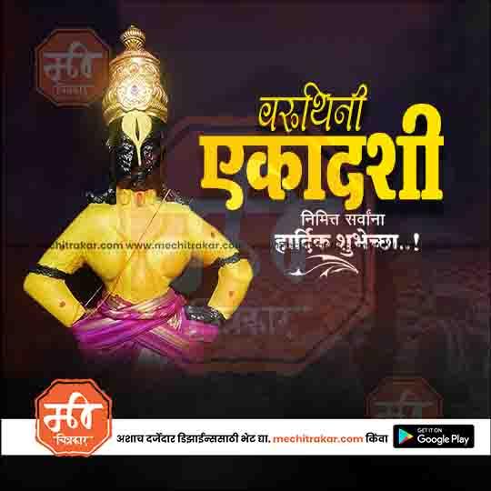 वरुथिनी एकादशी ८