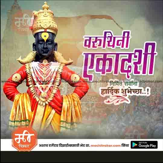 वरुथिनी एकादशी ९