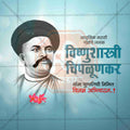 Vishnushastri Chiplunkar Punyatithi Social Media Template | Marathi PSD | Me Chitrakar 0325-7