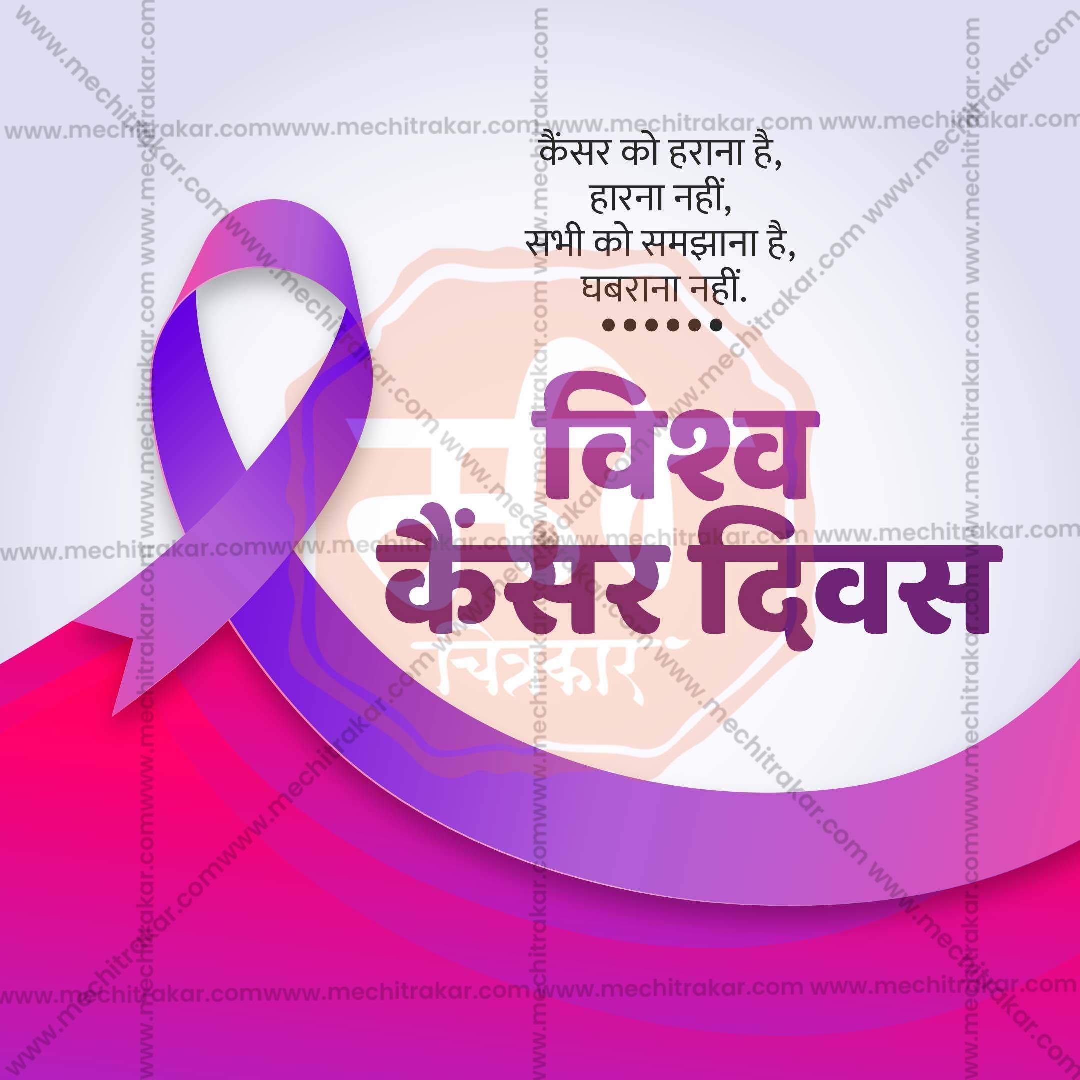 Beautiful World Cancer Day Template Event Poster in Marathi, Hindi, and English - High-Quality Editable PSD and JPG by Me Chitrakar