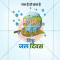 World Water Day Social Media Template | Hindi PSD | Me Chitrakar 0325-1