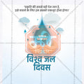 World Water Day Social Media Template | Hindi PSD | Me Chitrakar 0325-4