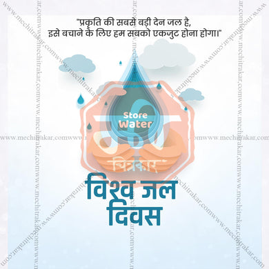 World Water Day Social Media Template | Hindi PSD | Me Chitrakar 0325-4