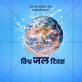World Water Day Social Media Template | Hindi PSD | Me Chitrakar 0325-5