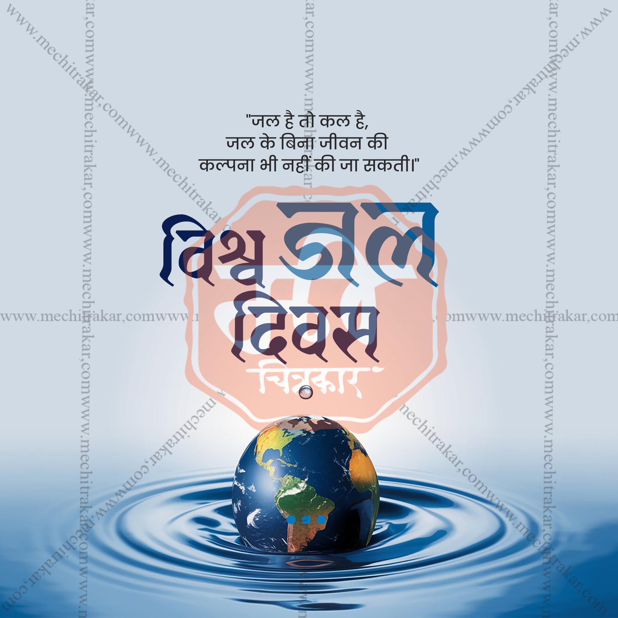 World Water Day Social Media Templates | 10 PSD Bundle No.1 (Hindi) | Me Chitrakar-0325