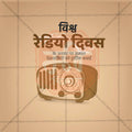 Professional World Radio Day templates Design for Social Media in Marathi, Hindi, and English - PSD and JPG by Me Chitrakar