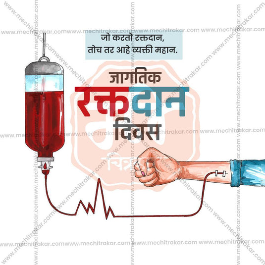World Blood Donation Day Bundle: 25 Marathi Ready to Use Templates (PSD & JPG)