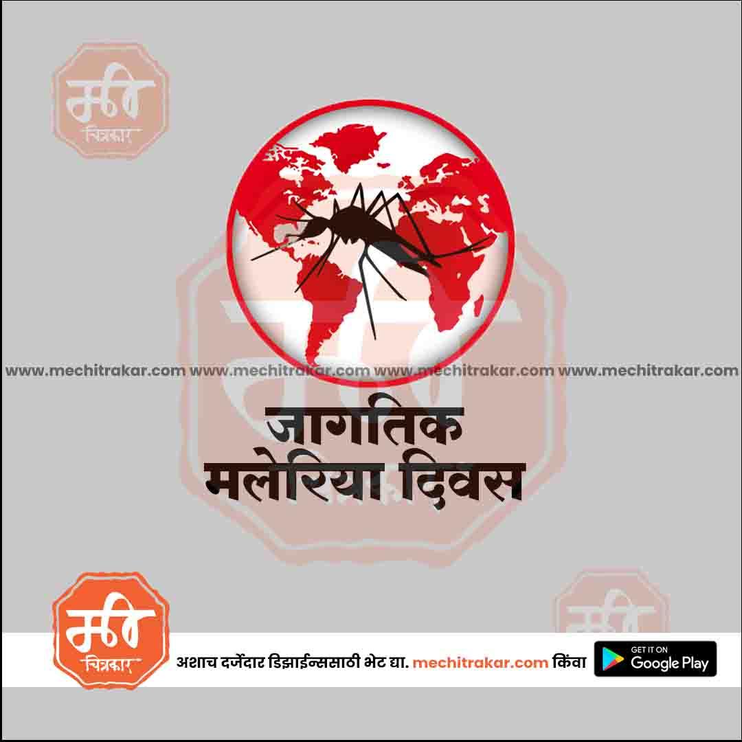 जगतिक मलेरिया दिन १