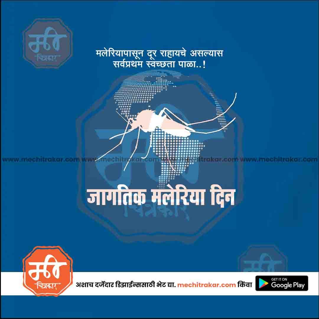 जगतिक मलेरिया दिन 2