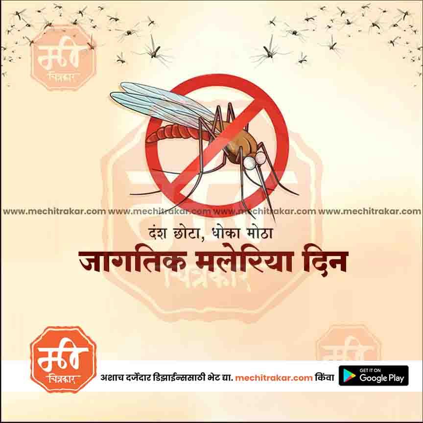 जगतिक मलेरिया दिन ४