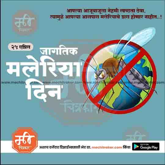 जगतिक मलेरिया दिन 5
