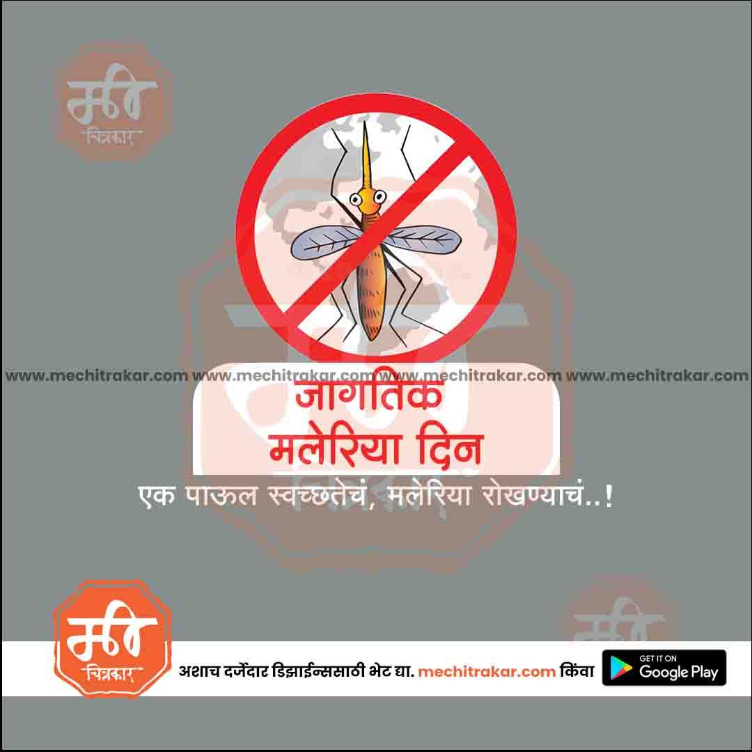 जगतिक मलेरिया दिन 6
