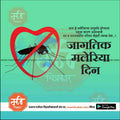 World Malaria Day graphic with a mosquito inside a red no symbol and Marathi text urging cleanliness to prevent malaria.