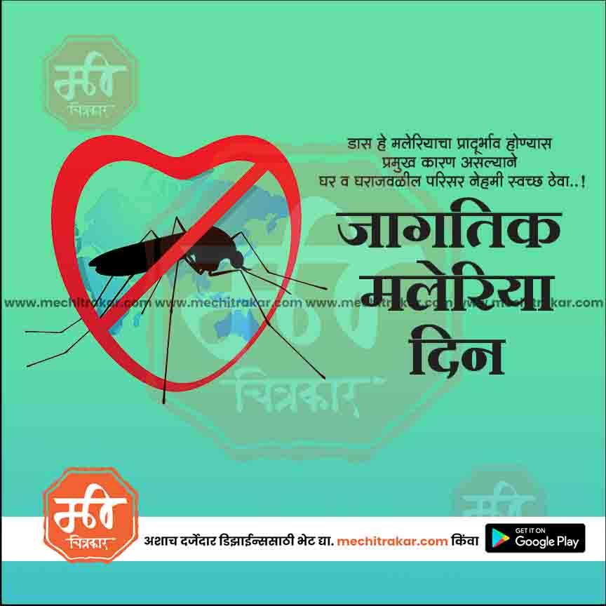 जगतिक मलेरिया दिन 9