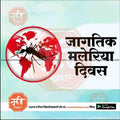 World Malaria Day graphic with mosquito silhouette over red world map and Marathi text, designed for awareness