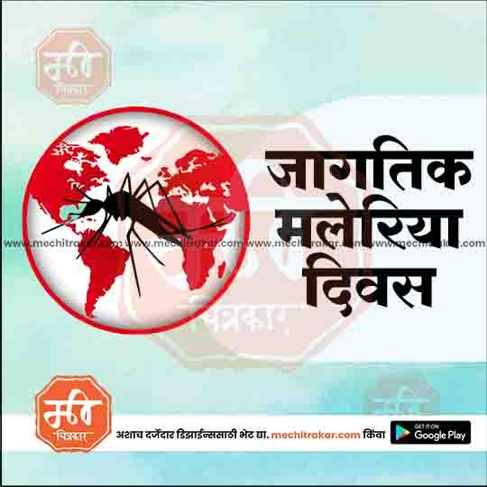 जगतिक मलेरिया दिन 11