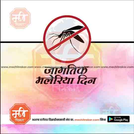 जगतिक मलेरिया दिन 12