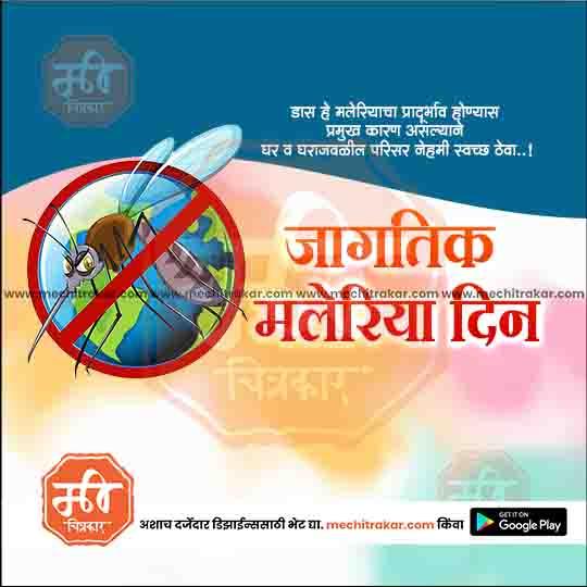 जगतिक मलेरिया दिन 13