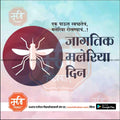 World Malaria Day graphic showing a mosquito inside a red circle with Marathi text promoting malaria awareness from mechi trakar