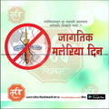 World Malaria Day poster with a crossed-out mosquito, Marathi text, and me.chitrakar.com branding