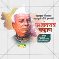 Yashwantrao Chavan Jayanti Social Media Template | Marathi PSD | Me Chitrakar 0325-10