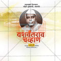 Yashwantrao Chavan Jayanti Social Media Template | Marathi PSD | Me Chitrakar 0325-15
