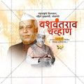 Yashwantrao Chavan Jayanti Social Media Template | Marathi PSD | Me Chitrakar 0325-1