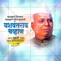 Yashwantrao Chavan Jayanti Social Media Template | Marathi PSD | Me Chitrakar 0325-23