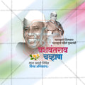 Yashwantrao Chavan Jayanti Social Media Template | Marathi PSD | Me Chitrakar 0325-6