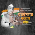 Yashwantrao Chavan Jayanti Social Media Template | Marathi PSD | Me Chitrakar 0325-8